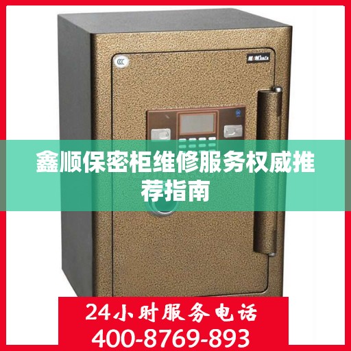 鑫顺保密柜维修服务权威推荐指南