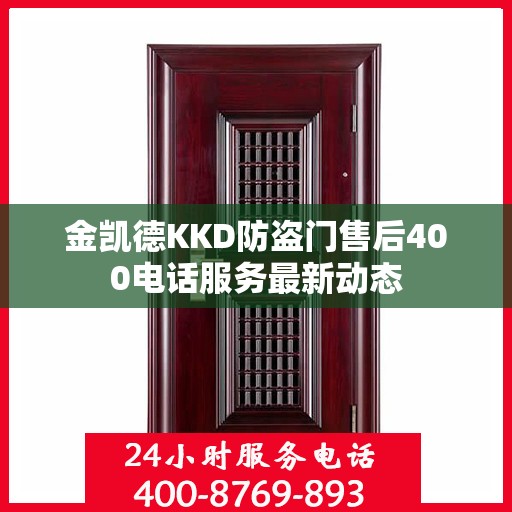 金凯德KKD防盗门售后400电话服务最新动态