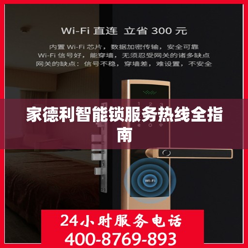 家德利智能锁服务热线全指南
