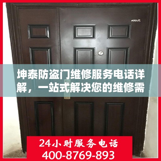坤泰防盗门维修服务电话详解，一站式解决您的维修需求
