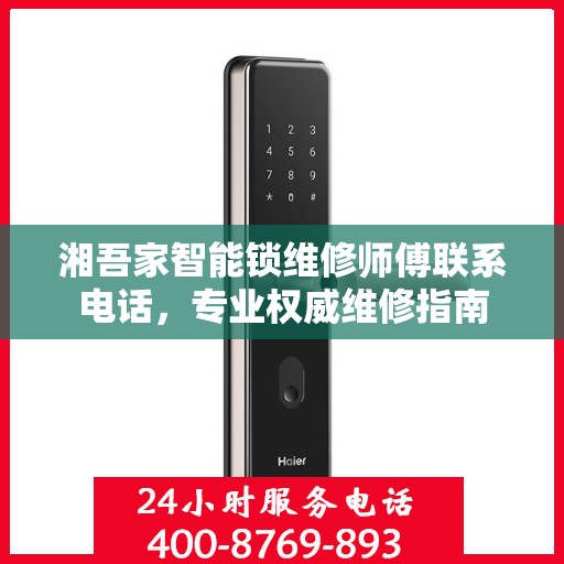 湘吾家智能锁维修师傅联系电话，专业权威维修指南