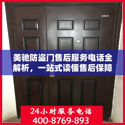 美驰防盗门售后服务电话全解析，一站式读懂售后保障