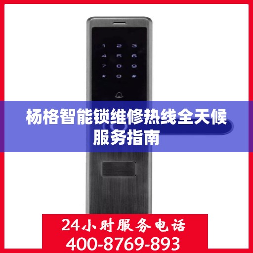 杨格智能锁维修热线全天候服务指南