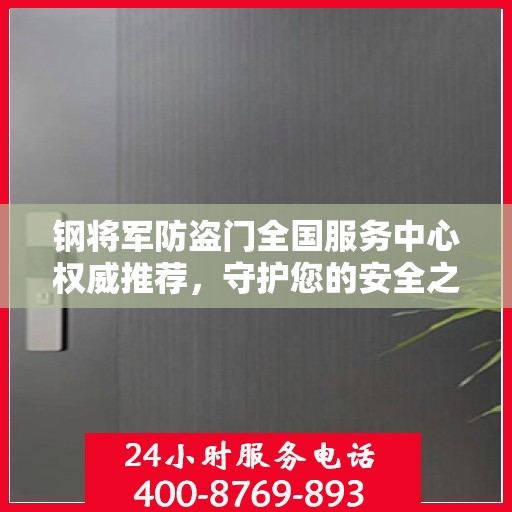钢将军防盗门全国服务中心权威推荐，守护您的安全之选