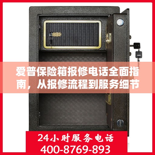 爱普保险箱报修电话全面指南，从报修流程到服务细节一网打尽！