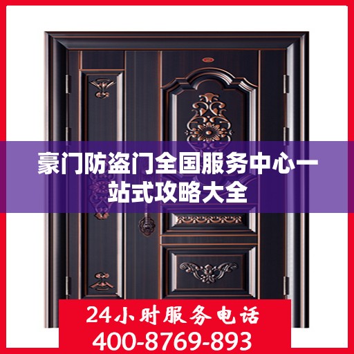 豪门防盗门全国服务中心一站式攻略大全