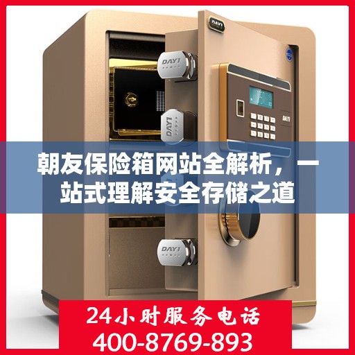 朝友保险箱网站全解析，一站式理解安全存储之道