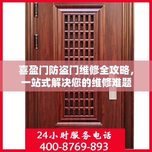 喜盈门防盗门维修全攻略，一站式解决您的维修难题