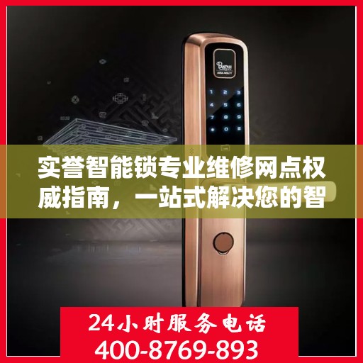 实誉智能锁专业维修网点权威指南，一站式解决您的智能锁维修问题