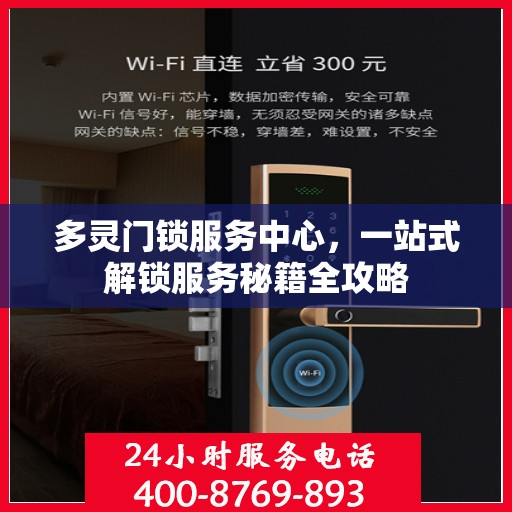多灵门锁服务中心，一站式解锁服务秘籍全攻略