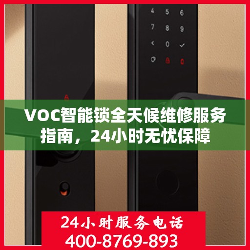 VOC智能锁全天候维修服务指南，24小时无忧保障