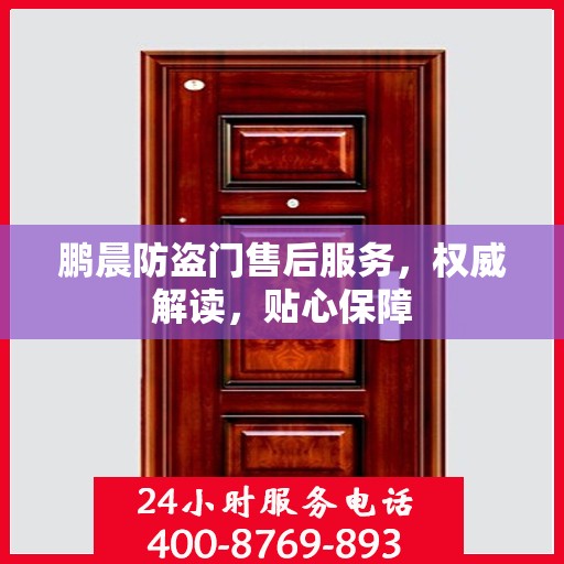 鹏晨防盗门售后服务，权威解读，贴心保障