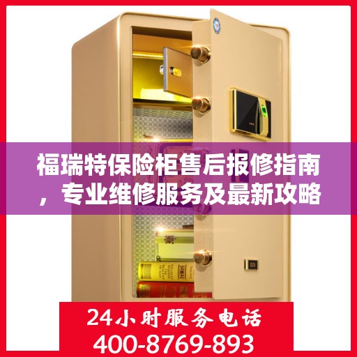福瑞特保险柜售后报修指南，专业维修服务及最新攻略