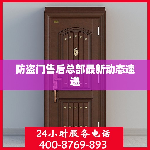 防盗门售后总部最新动态速递