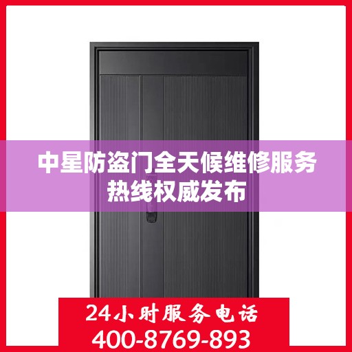 中星防盗门全天候维修服务热线权威发布