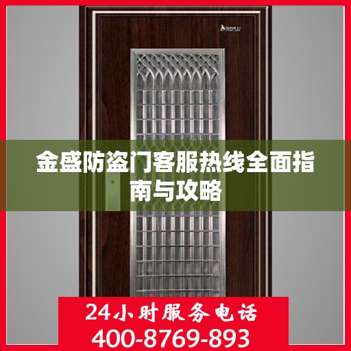 金盛防盗门客服热线全面指南与攻略
