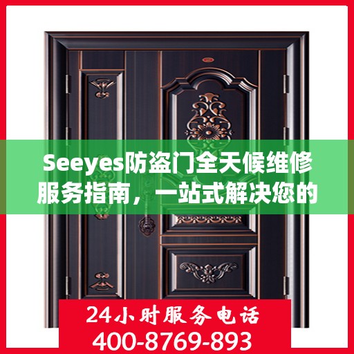 Seeyes防盗门全天候维修服务指南，一站式解决您的维修需求