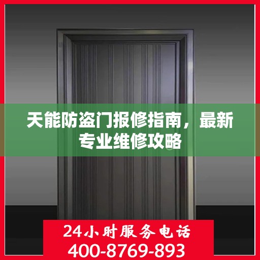 天能防盗门报修指南，最新专业维修攻略