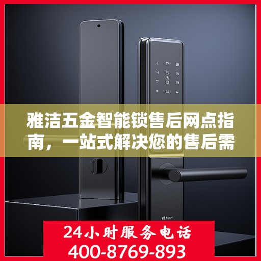 雅洁五金智能锁售后网点指南，一站式解决您的售后需求