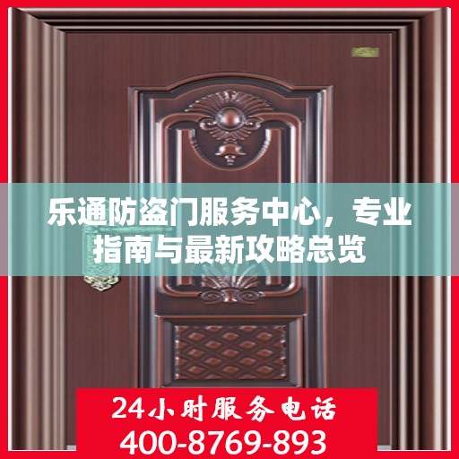 乐通防盗门服务中心，专业指南与最新攻略总览