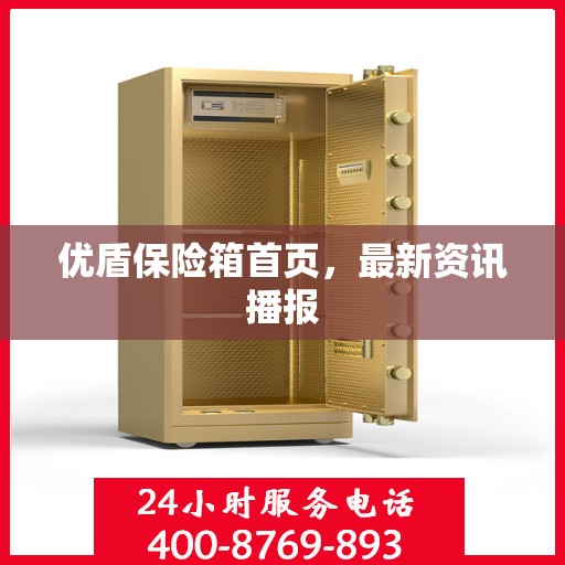 优盾保险箱首页，最新资讯播报