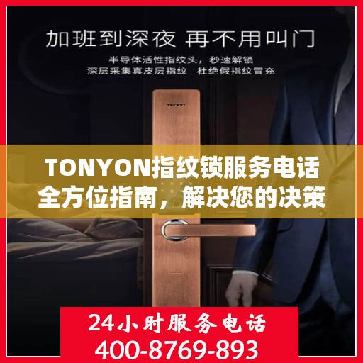 TONYON指纹锁服务电话全方位指南，解决您的决策之惑
