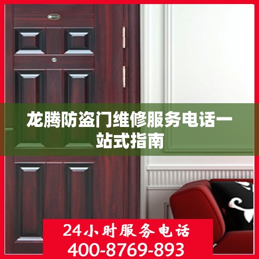 龙腾防盗门维修服务电话一站式指南