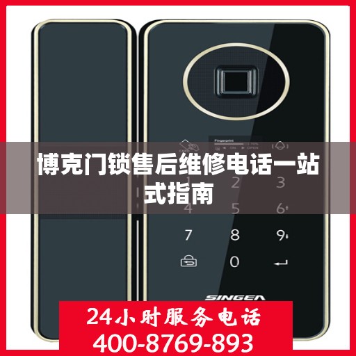 博克门锁售后维修电话一站式指南