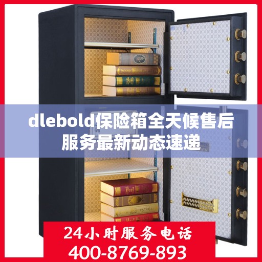 dlebold保险箱全天候售后服务最新动态速递
