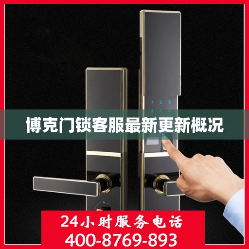 博克门锁客服最新更新概况
