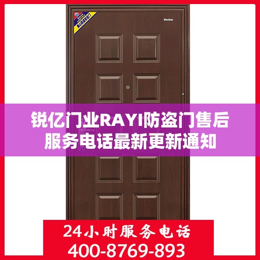 锐亿门业RAYI防盗门售后服务电话最新更新通知