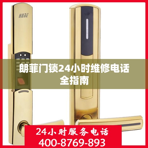 朗菲门锁24小时维修电话全指南