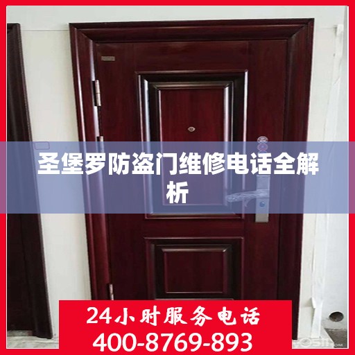 圣堡罗防盗门维修电话全解析