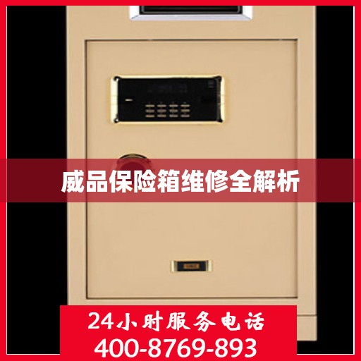 威品保险箱维修全解析