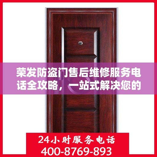 荣发防盗门售后维修服务电话全攻略，一站式解决您的维修需求