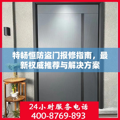 特畅恒防盗门报修指南，最新权威推荐与解决方案