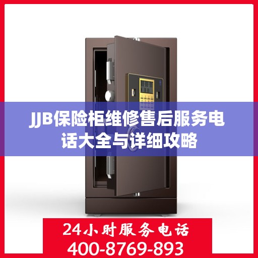 JJB保险柜维修售后服务电话大全与详细攻略