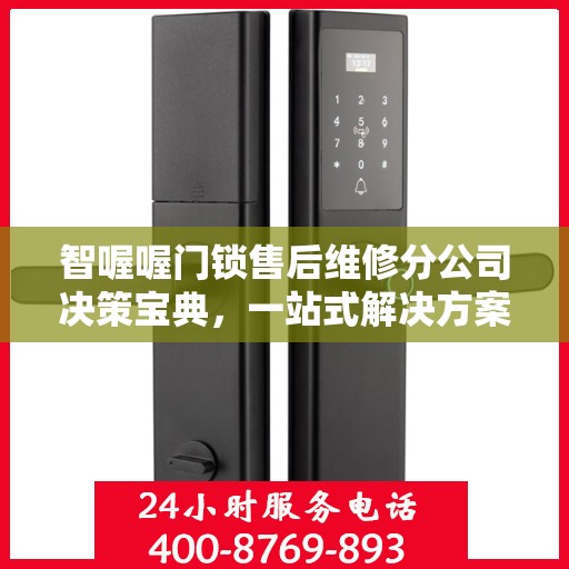 智喔喔门锁售后维修分公司决策宝典，一站式解决方案指南