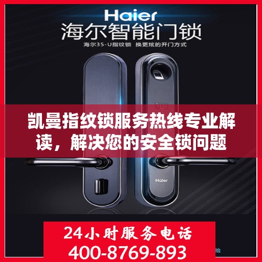 凯曼指纹锁服务热线专业解读，解决您的安全锁问题