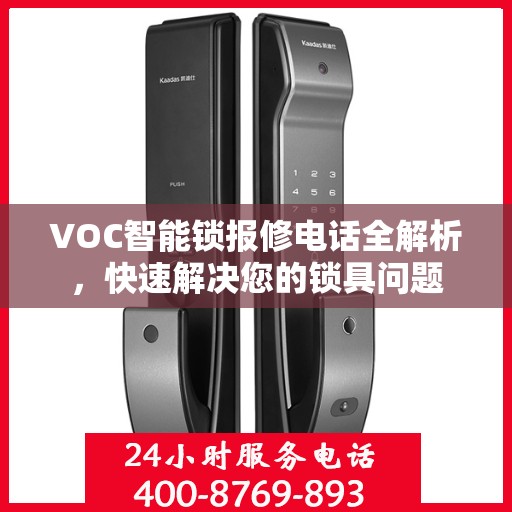 VOC智能锁报修电话全解析，快速解决您的锁具问题