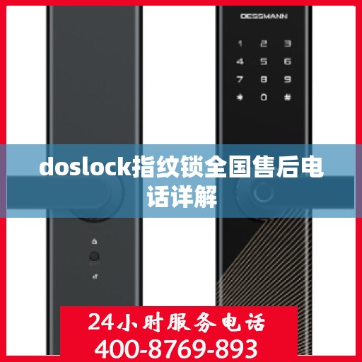doslock指纹锁全国售后电话详解