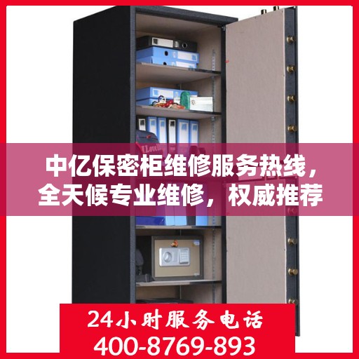 中亿保密柜维修服务热线，全天候专业维修，权威推荐，最新电话公布！