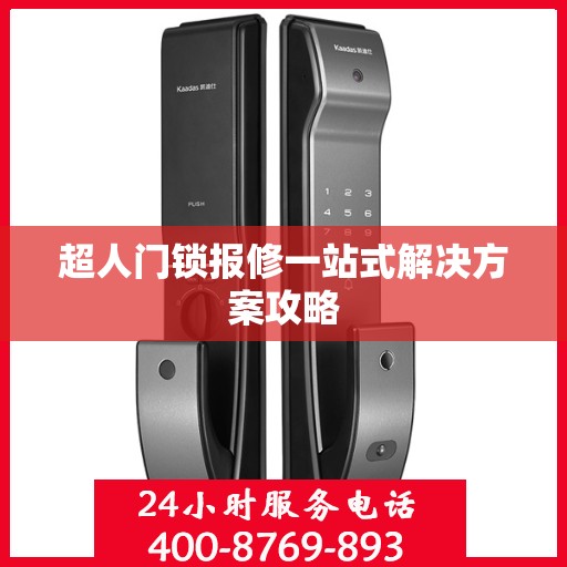 超人门锁报修一站式解决方案攻略