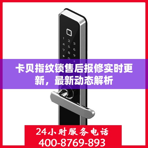 卡贝指纹锁售后报修实时更新，最新动态解析