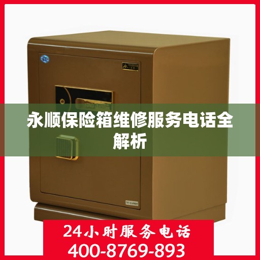 永顺保险箱维修服务电话全解析