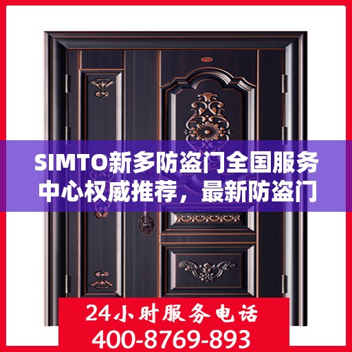 SIMTO新多防盗门全国服务中心权威推荐，最新防盗门选购指南