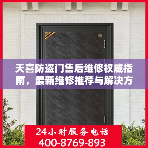 天喜防盗门售后维修权威指南，最新维修推荐与解决方案