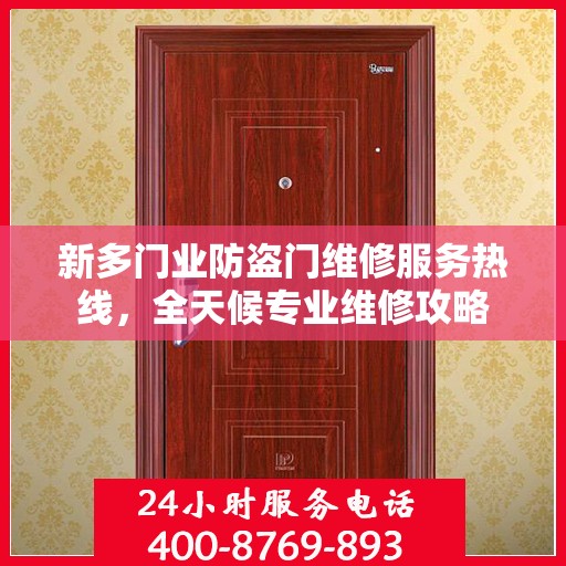 新多门业防盗门维修服务热线，全天候专业维修攻略