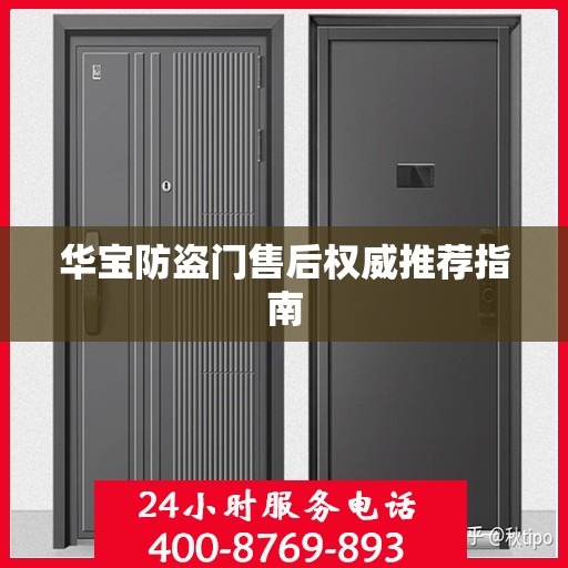 华宝防盗门售后权威推荐指南