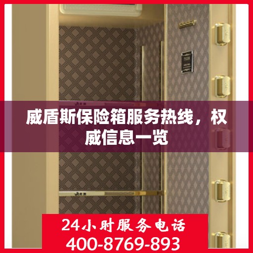 威盾斯保险箱服务热线，权威信息一览